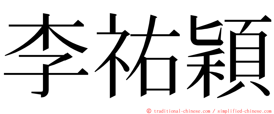 李祐穎 ming font