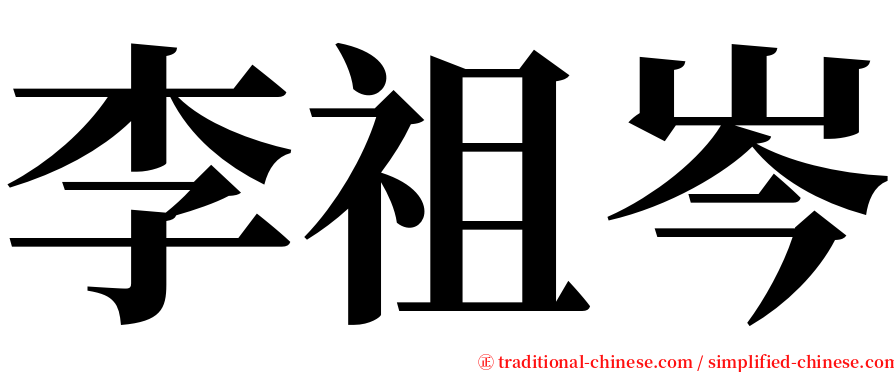 李祖岑 serif font