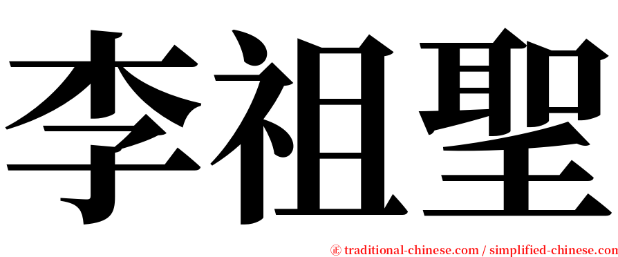 李祖聖 serif font