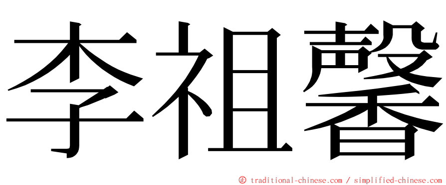 李祖馨 ming font