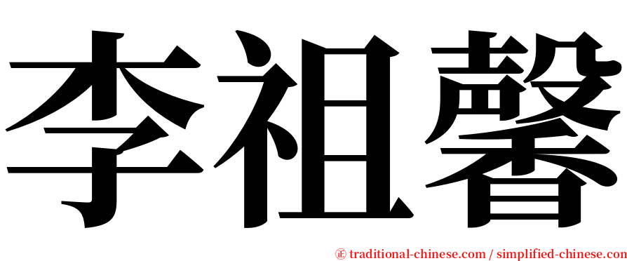 李祖馨 serif font