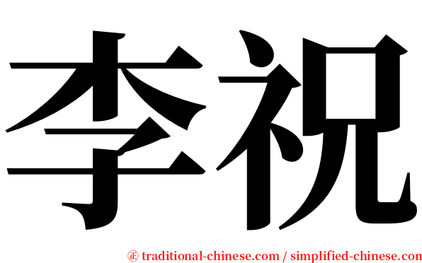 李祝 serif font