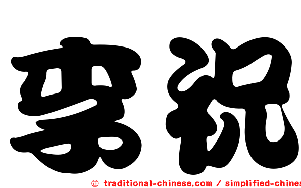 李祝