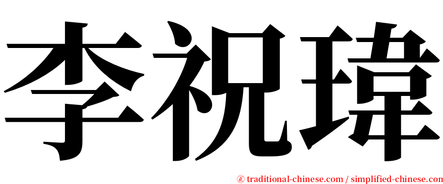 李祝瑋 serif font