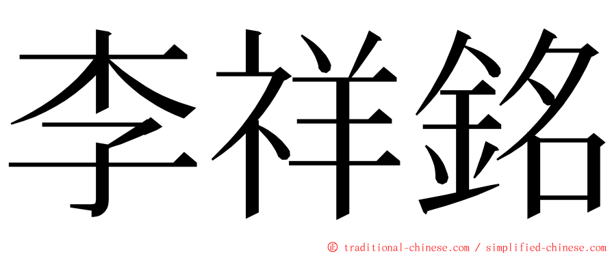李祥銘 ming font