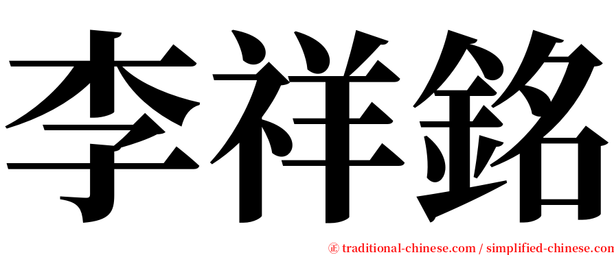 李祥銘 serif font