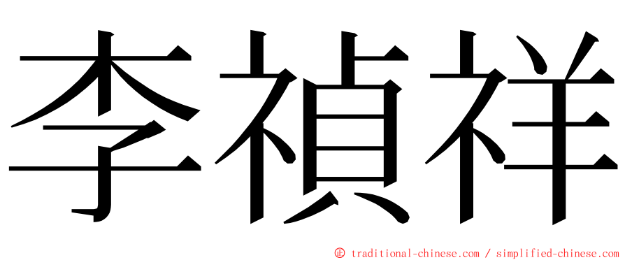 李禎祥 ming font