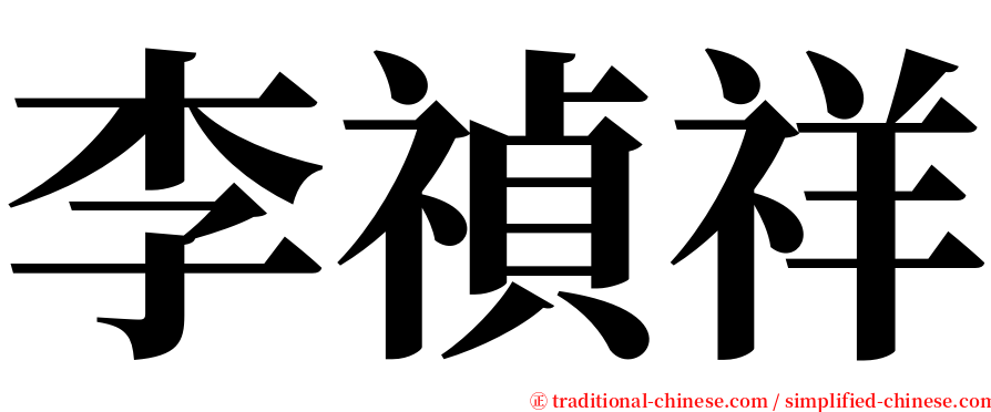 李禎祥 serif font