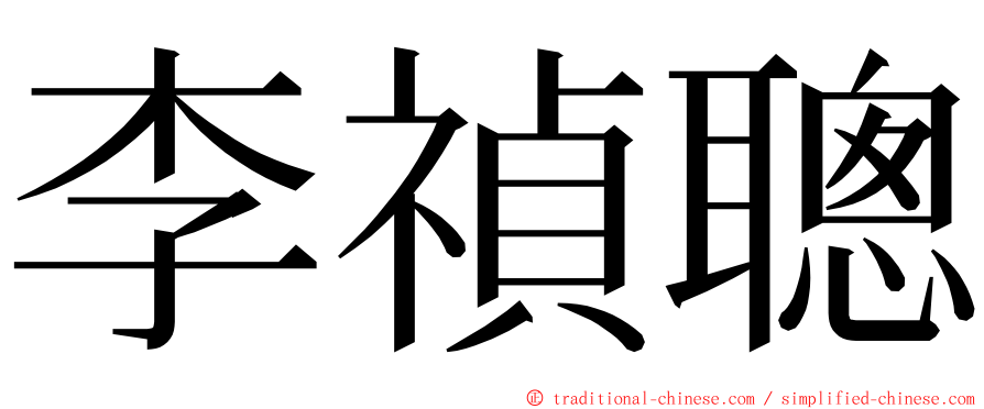 李禎聰 ming font