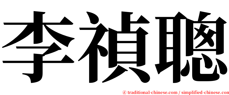 李禎聰 serif font