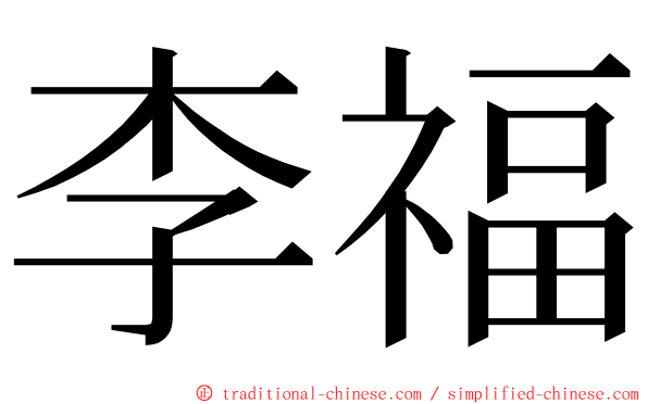 李福 ming font