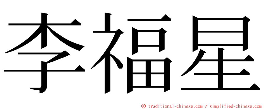 李福星 ming font