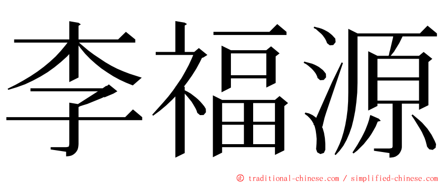 李福源 ming font