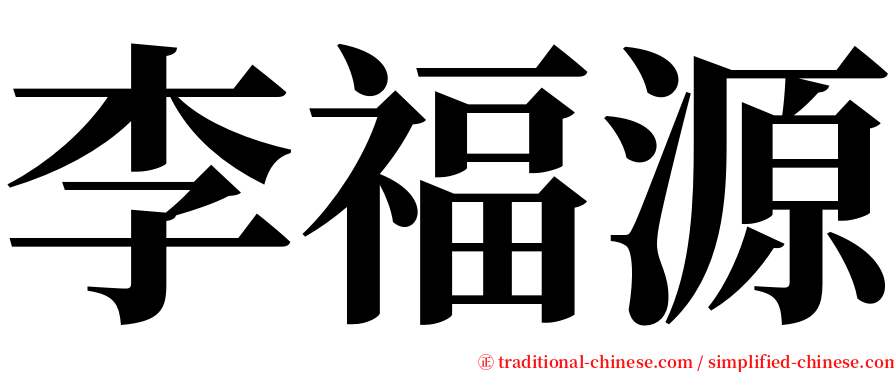 李福源 serif font