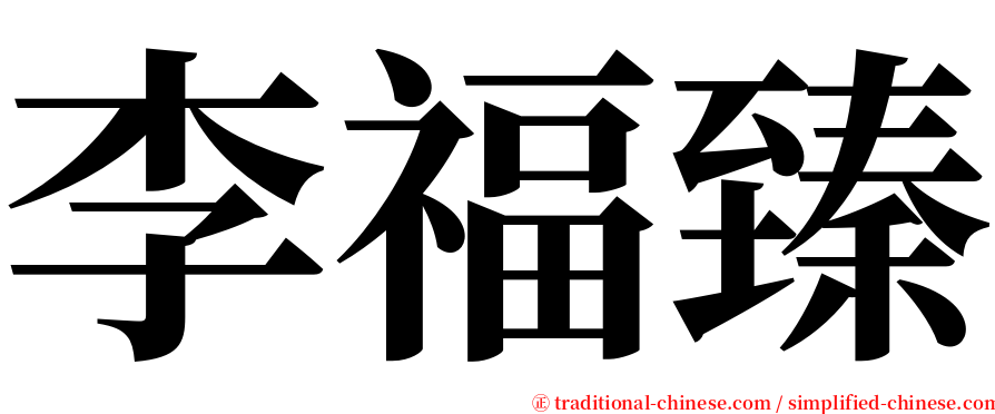 李福臻 serif font