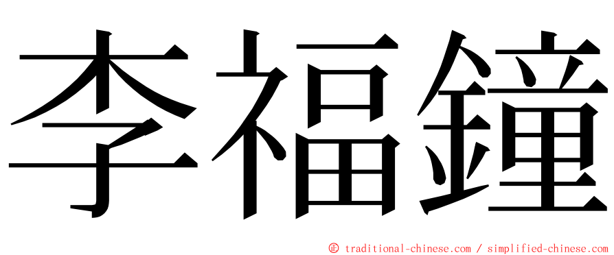 李福鐘 ming font