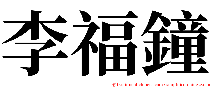 李福鐘 serif font