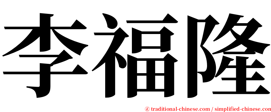 李福隆 serif font