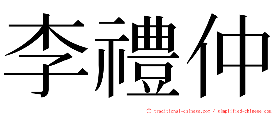 李禮仲 ming font