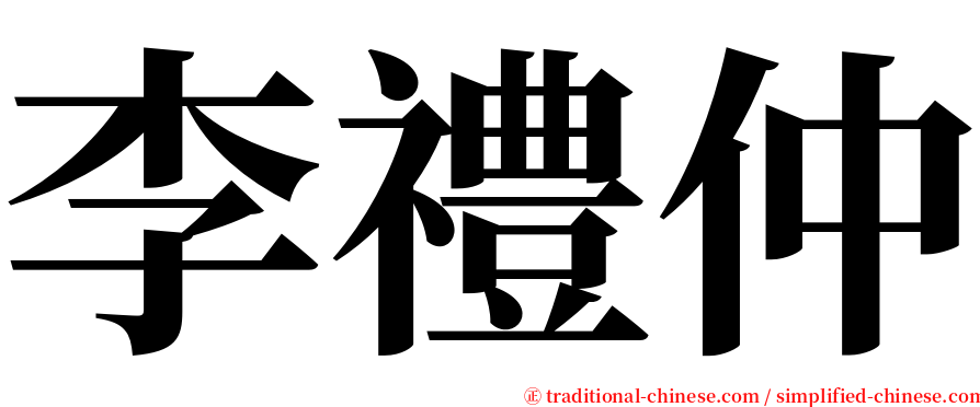 李禮仲 serif font