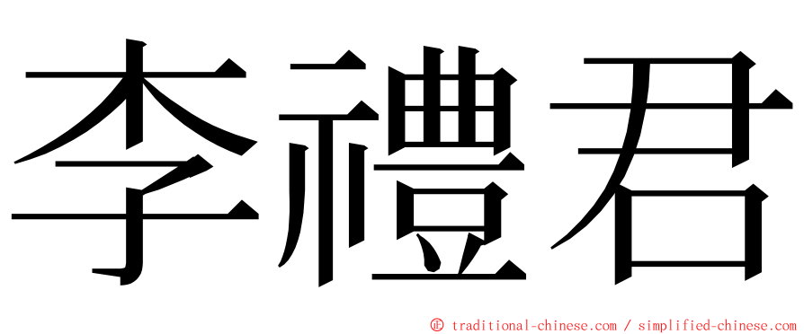 李禮君 ming font