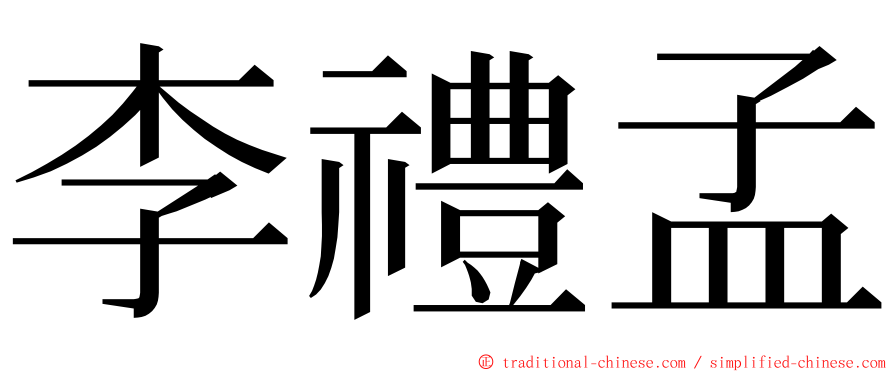 李禮孟 ming font