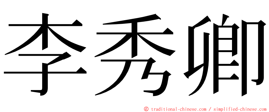 李秀卿 ming font