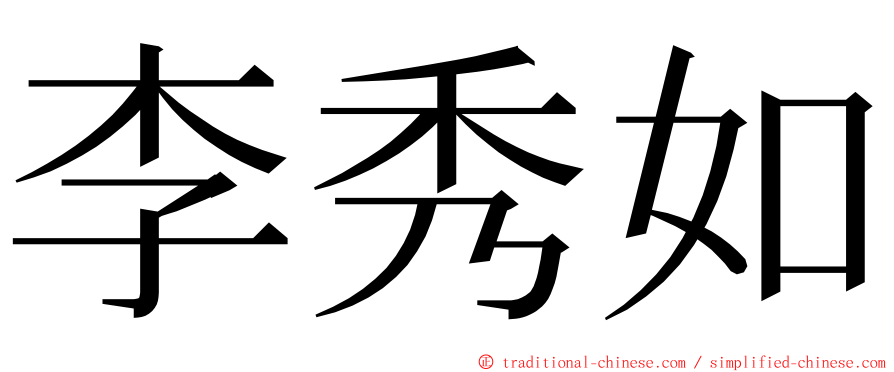 李秀如 ming font