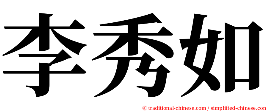 李秀如 serif font