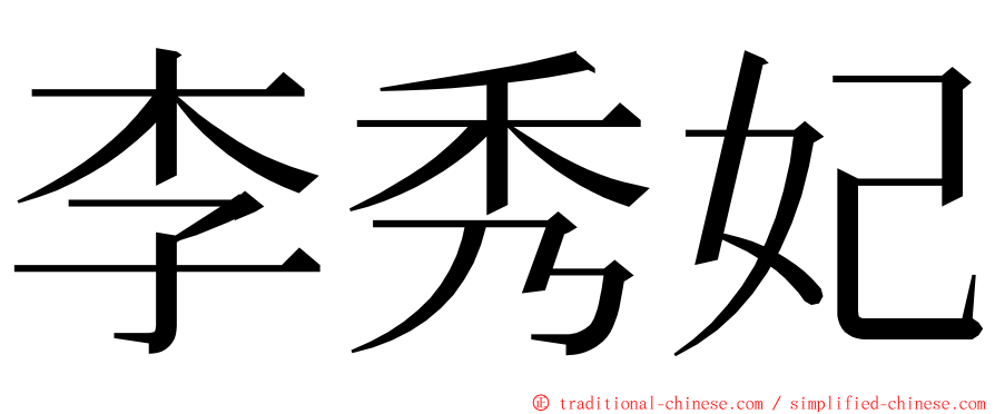 李秀妃 ming font