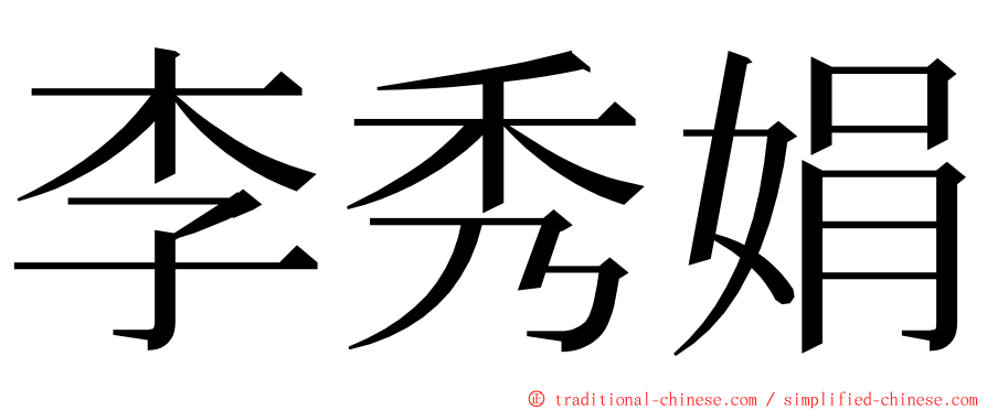 李秀娟 ming font