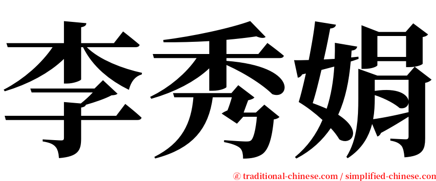 李秀娟 serif font