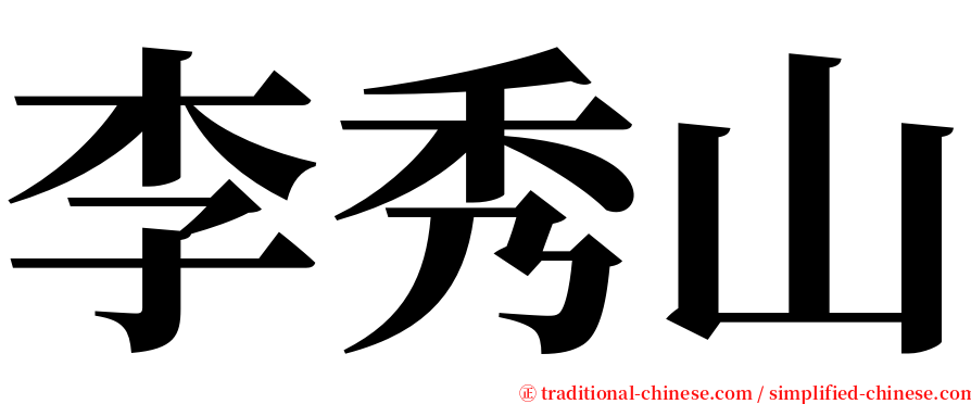 李秀山 serif font