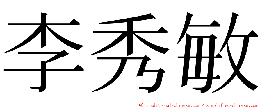 李秀敏 ming font