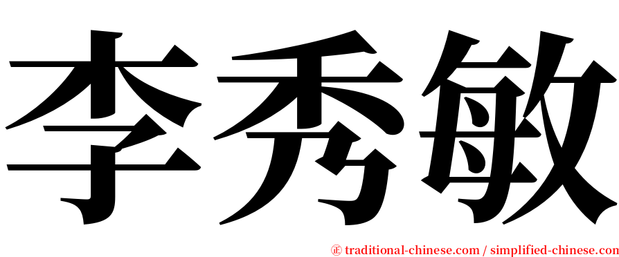 李秀敏 serif font