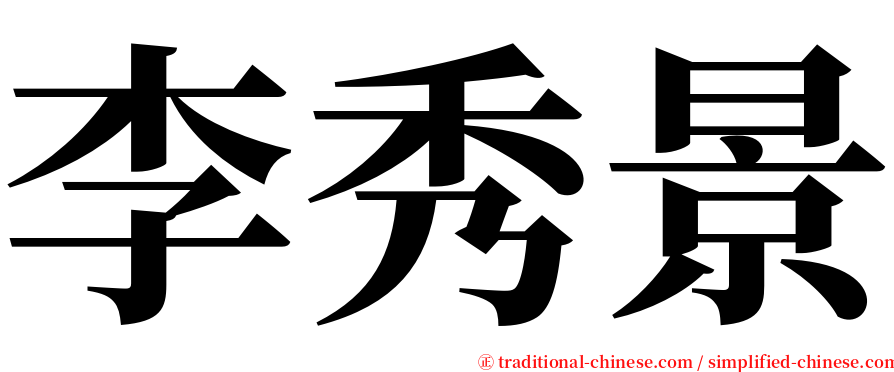 李秀景 serif font