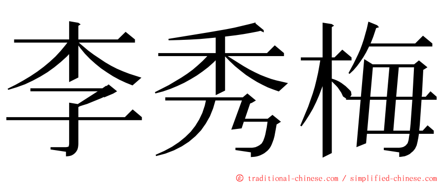 李秀梅 ming font