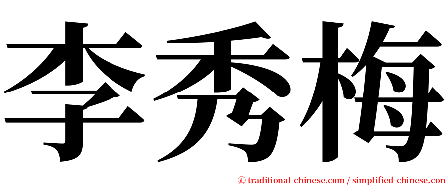 李秀梅 serif font