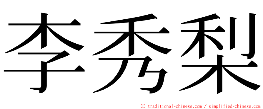 李秀梨 ming font