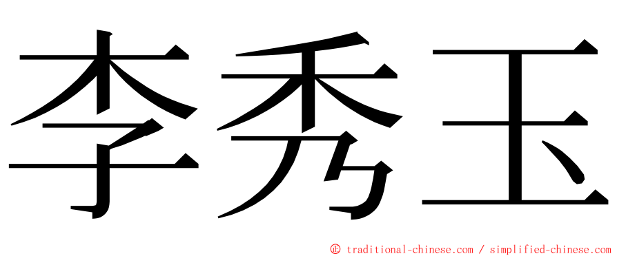 李秀玉 ming font