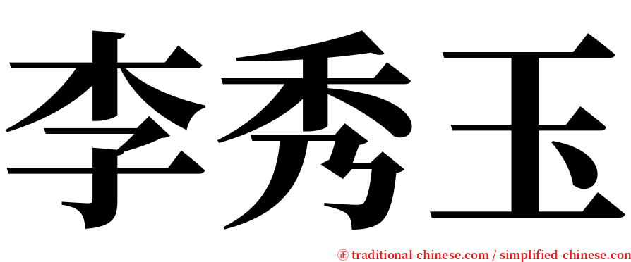 李秀玉 serif font