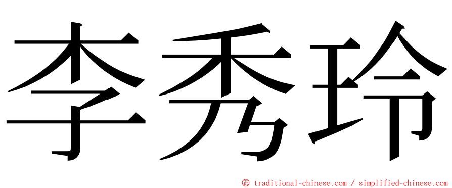 李秀玲 ming font