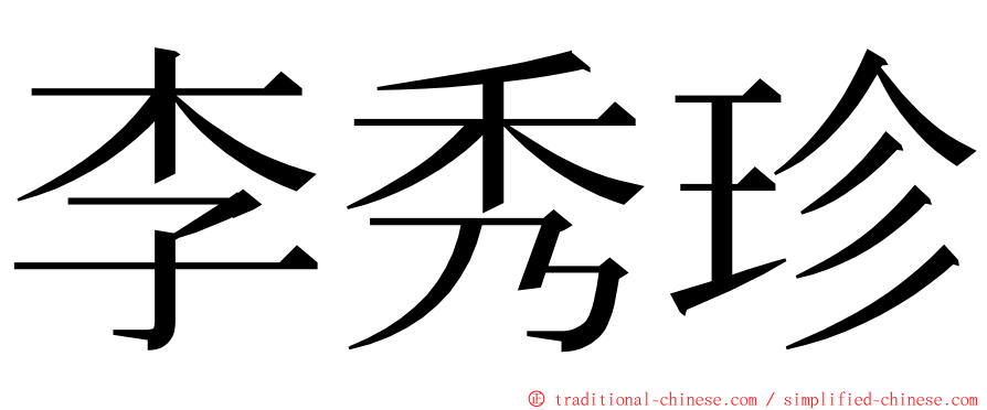 李秀珍 ming font