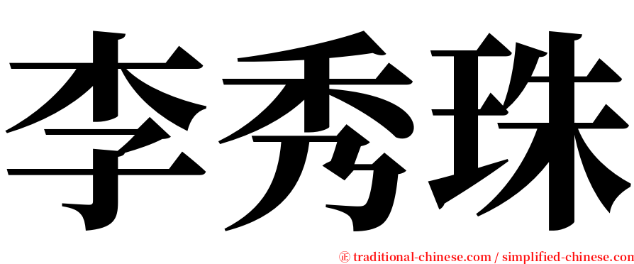 李秀珠 serif font