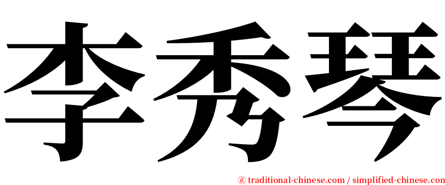 李秀琴 serif font