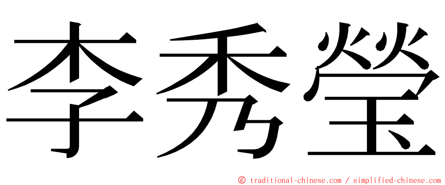 李秀瑩 ming font