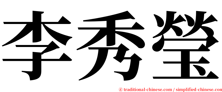 李秀瑩 serif font