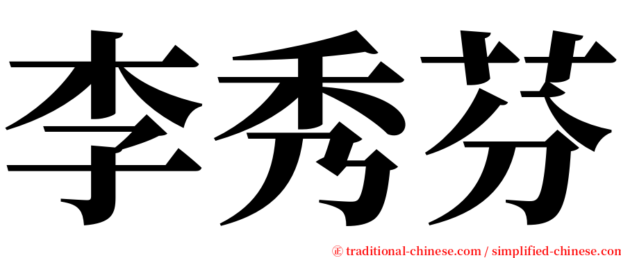 李秀芬 serif font