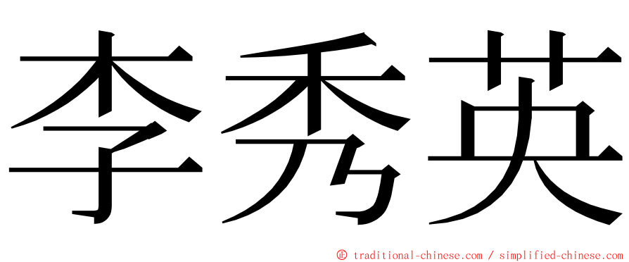 李秀英 ming font