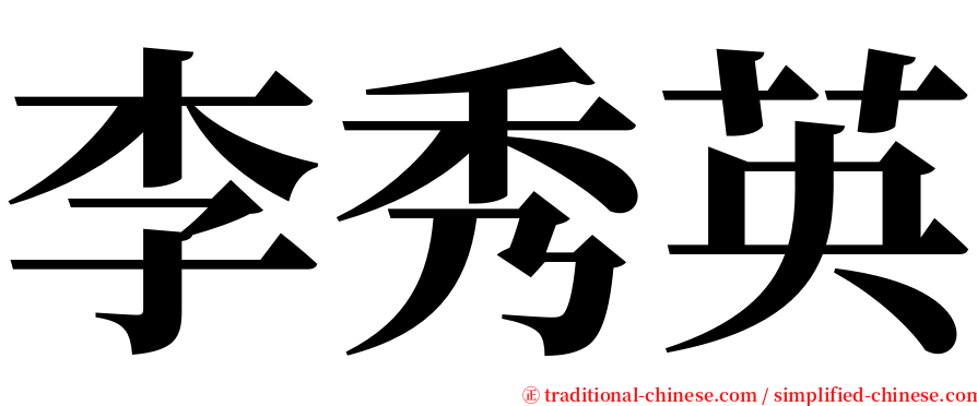 李秀英 serif font